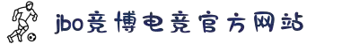 JBO官网-jbo电子竞技赛事平台